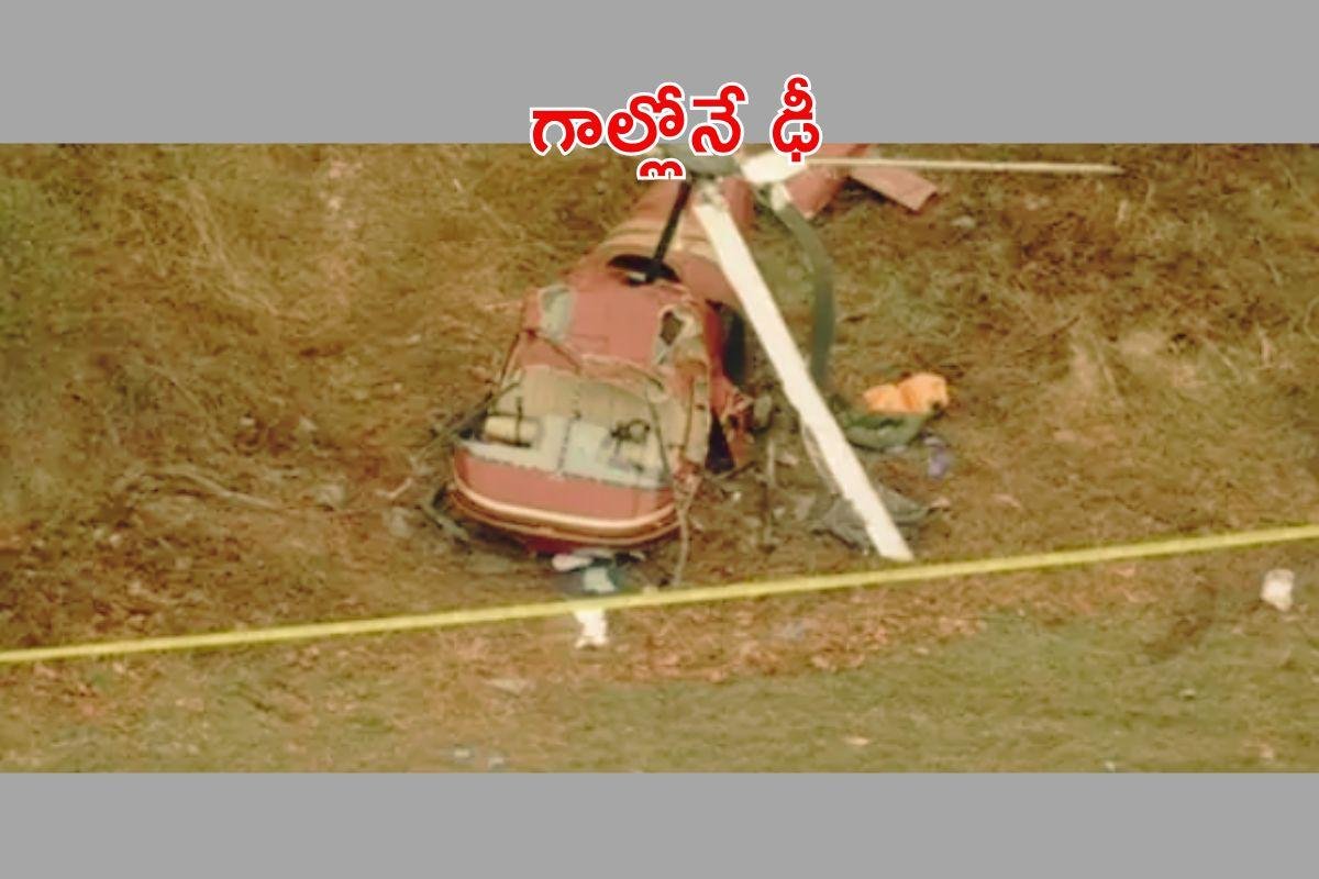 గాల్లోనే ఢీకొన్న రెండు హెలికాప్టర్లు.. ప్రాణాలు కోల్పోయిన ఒక పైలట్